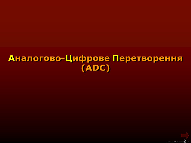 М.Кононов © 2009  E-mail: mvk@univ.kiev.ua 2  Аналогово-Цифрове Перетворення (ADC)